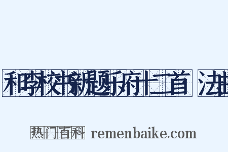 和李校书新题乐府十二首·法曲是什么意思的图片